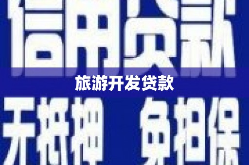 巴塘旅游开发贷款