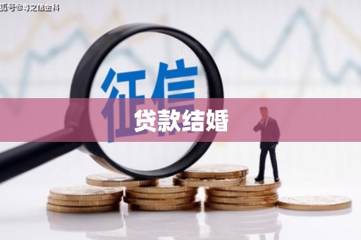 巴塘贷款结婚