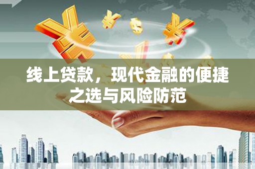 巴塘线上贷款，现代金融的便捷之选与风险防范