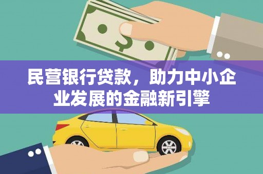 巴塘民营银行贷款，助力中小企业发展的金融新引擎