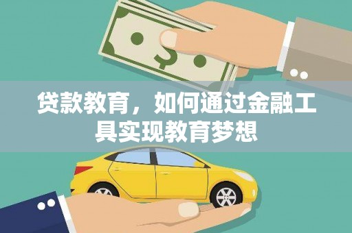 巴塘贷款教育，如何通过金融工具实现教育梦想