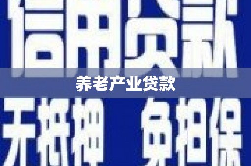 巴塘养老产业贷款