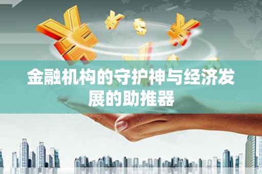 巴塘金融机构的守护神与经济发展的助推器