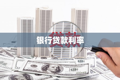 巴塘银行贷款利率