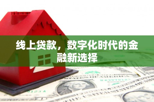 巴塘线上贷款，数字化时代的金融新选择