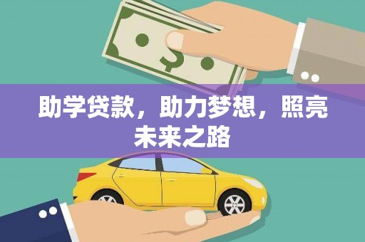 巴塘助学贷款，助力梦想，照亮未来之路