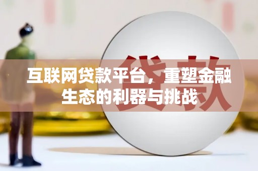 巴塘互联网贷款平台，重塑金融生态的利器与挑战