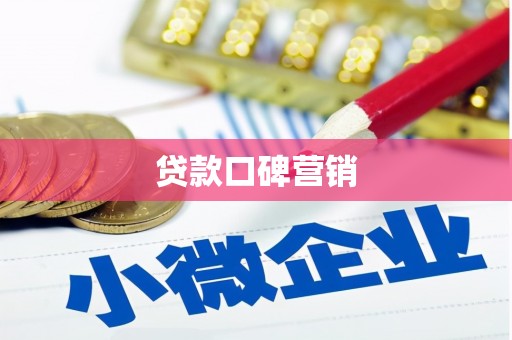 巴塘贷款口碑营销
