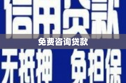 巴塘免费咨询贷款