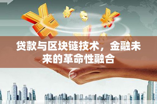 巴塘贷款与区块链技术，金融未来的革命性融合