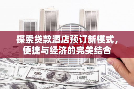 巴塘探索贷款酒店预订新模式，便捷与经济的完美结合