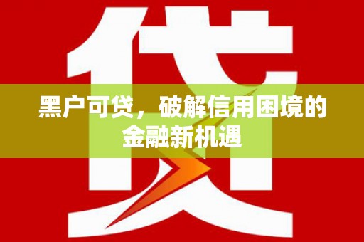 巴塘黑户可贷，破解信用困境的金融新机遇