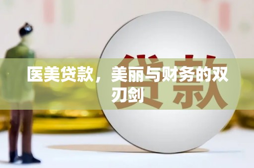 巴塘医美贷款，美丽与财务的双刃剑