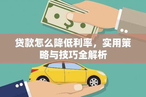 巴塘贷款怎么降低利率，实用策略与技巧全解析