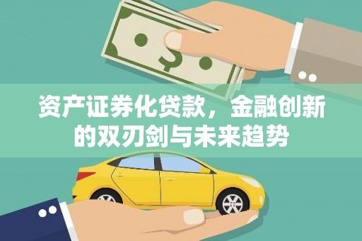 巴塘资产证券化贷款，金融创新的双刃剑与未来趋势