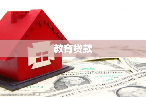 巴塘教育贷款
