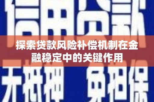 巴塘探索贷款风险补偿机制在金融稳定中的关键作用