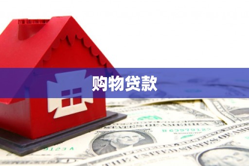 巴塘购物贷款