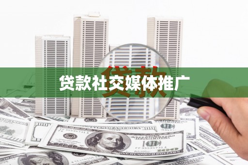 巴塘贷款社交媒体推广