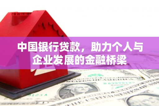 巴塘中国银行贷款，助力个人与企业发展的金融桥梁