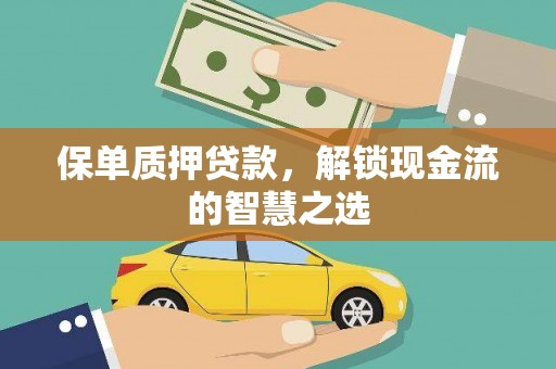 巴塘保单质押贷款，解锁现金流的智慧之选