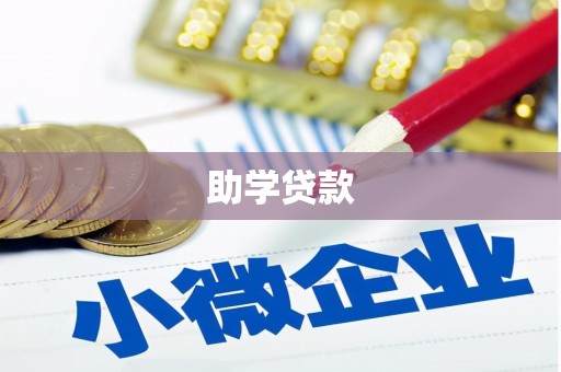 巴塘助学贷款