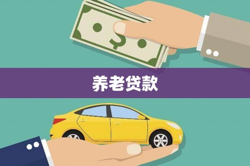 巴塘养老贷款