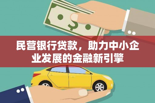 巴塘民营银行贷款，助力中小企业发展的金融新引擎