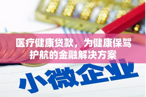 巴塘医疗健康贷款，为健康保驾护航的金融解决方案