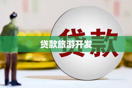 巴塘贷款旅游开发