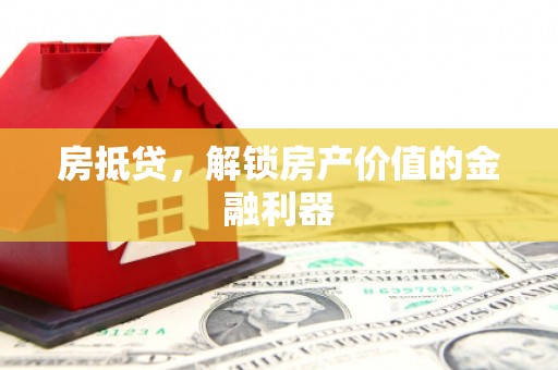 巴塘房抵贷，解锁房产价值的金融利器