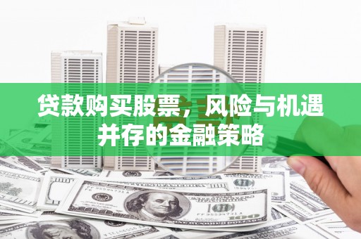 巴塘贷款购买股票，风险与机遇并存的金融策略