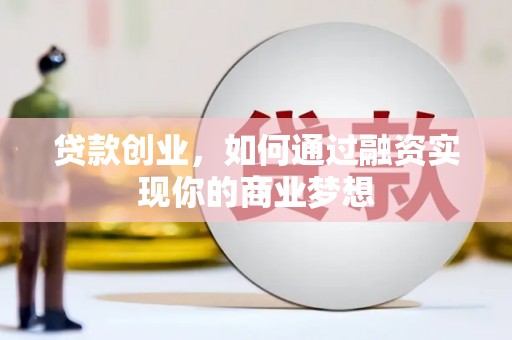 巴塘贷款创业，如何通过融资实现你的商业梦想
