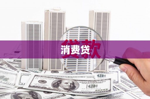 巴塘消费贷