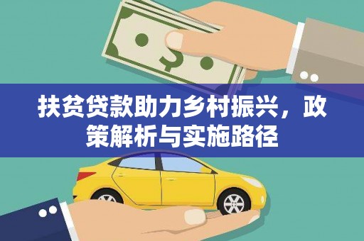 巴塘扶贫贷款助力乡村振兴，政策解析与实施路径