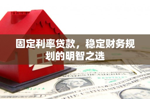 巴塘固定利率贷款，稳定财务规划的明智之选