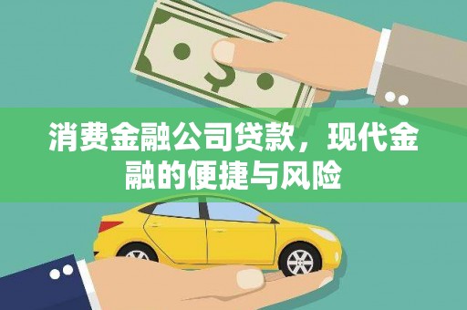 巴塘消费金融公司贷款，现代金融的便捷与风险
