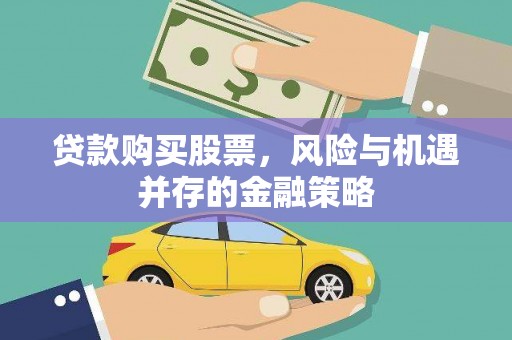 巴塘贷款购买股票，风险与机遇并存的金融策略