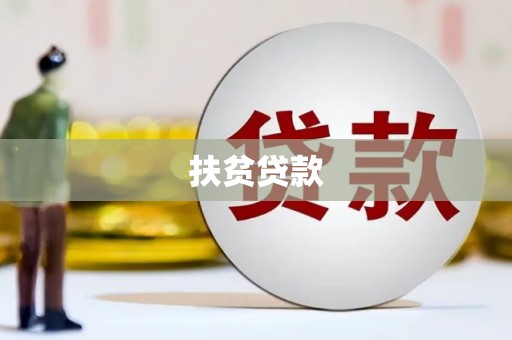 巴塘扶贫贷款