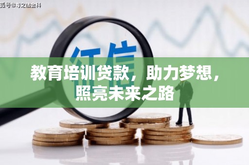 巴塘教育培训贷款，助力梦想，照亮未来之路