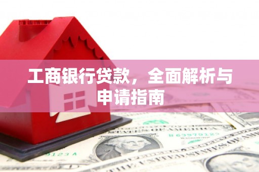 巴塘工商银行贷款，全面解析与申请指南