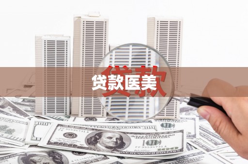 巴塘贷款医美