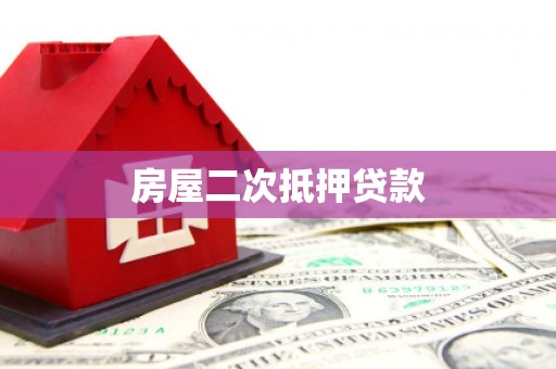 巴塘房屋二次抵押贷款