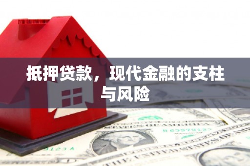 巴塘抵押贷款，现代金融的支柱与风险