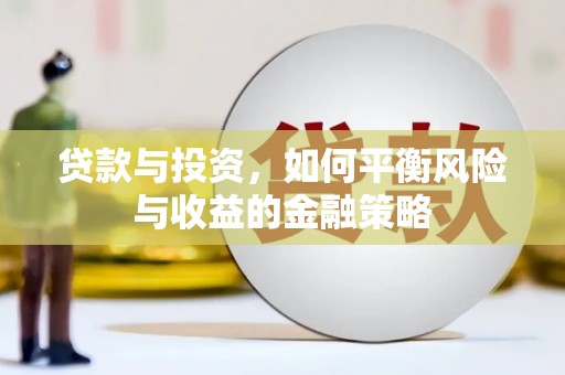 巴塘贷款与投资，如何平衡风险与收益的金融策略