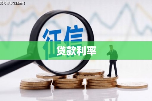 巴塘贷款利率