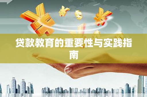 巴塘贷款教育的重要性与实践指南