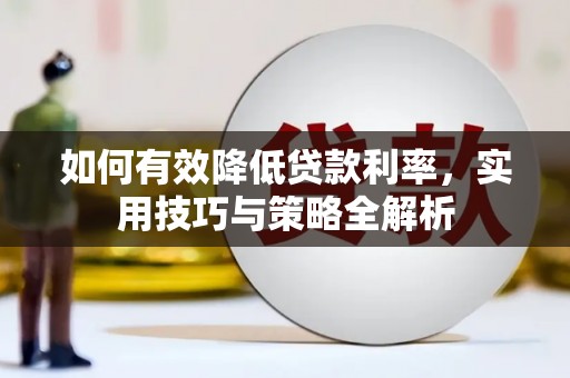 巴塘如何有效降低贷款利率，实用技巧与策略全解析