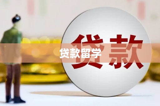 巴塘贷款留学