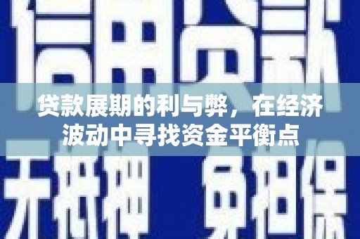 巴塘贷款展期的利与弊，在经济波动中寻找资金平衡点